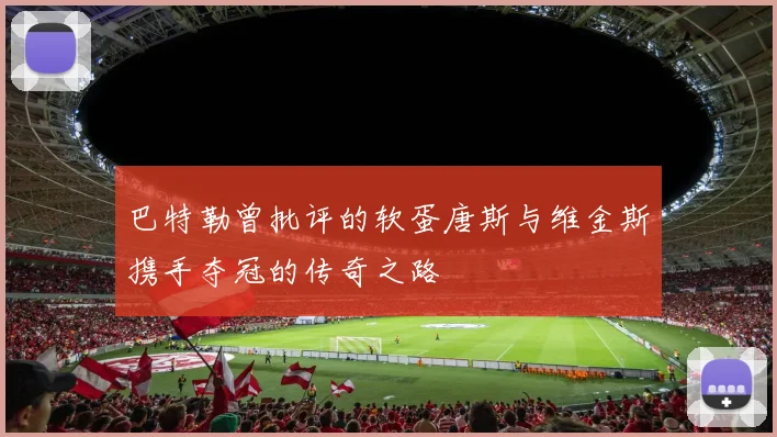 巴特勒曾批评的软蛋唐斯与维金斯携手夺冠的传奇之路