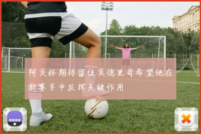 阿莫林期待留住莫德里奇希望他在新赛季中发挥关键作用