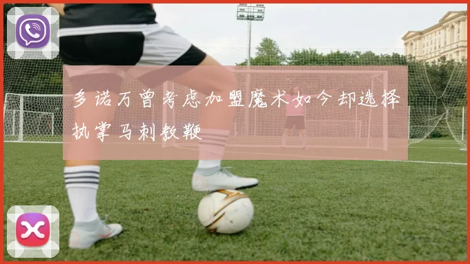 多诺万曾考虑加盟魔术如今却选择执掌马刺教鞭