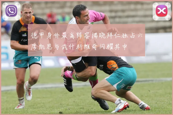 德甲身价最高阵容揭晓拜仁独占六席凯恩与武什科维奇闪耀其中