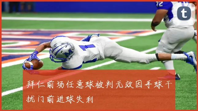 拜仁前场任意球被判无效因手球干扰门前进球失利