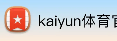 kaiyun体育官网 Logo